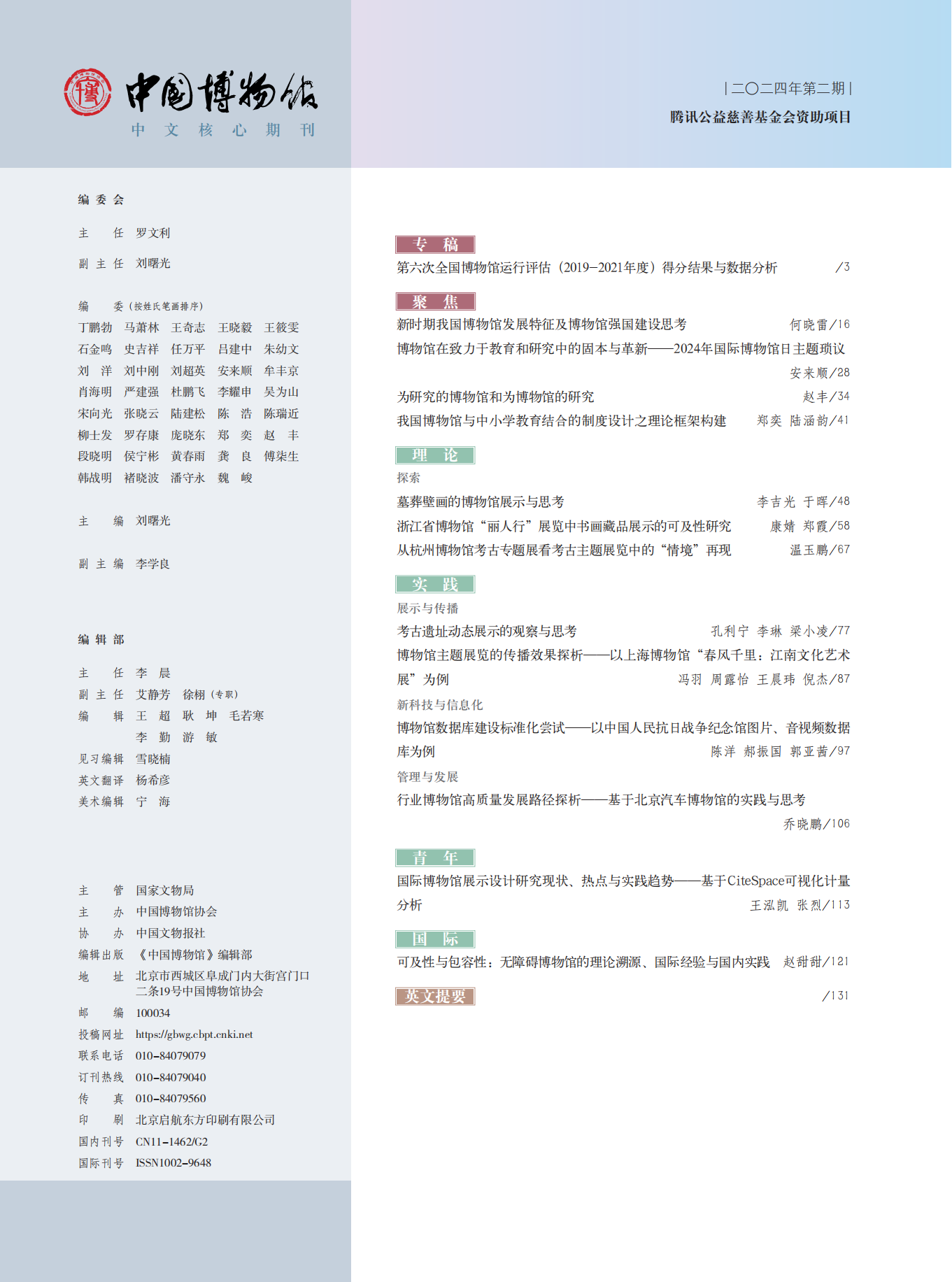 《中国博物馆》2024年第二期目录发布 知识普及 第2张