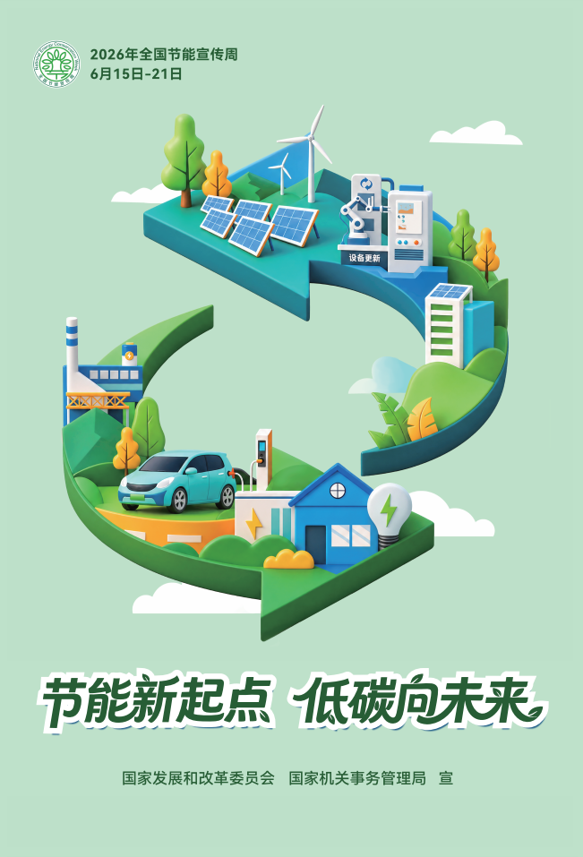 节能新起点 低碳向未来｜巨野县博物馆 2026 全国节能宣传周倡议 巨博新闻 第2张